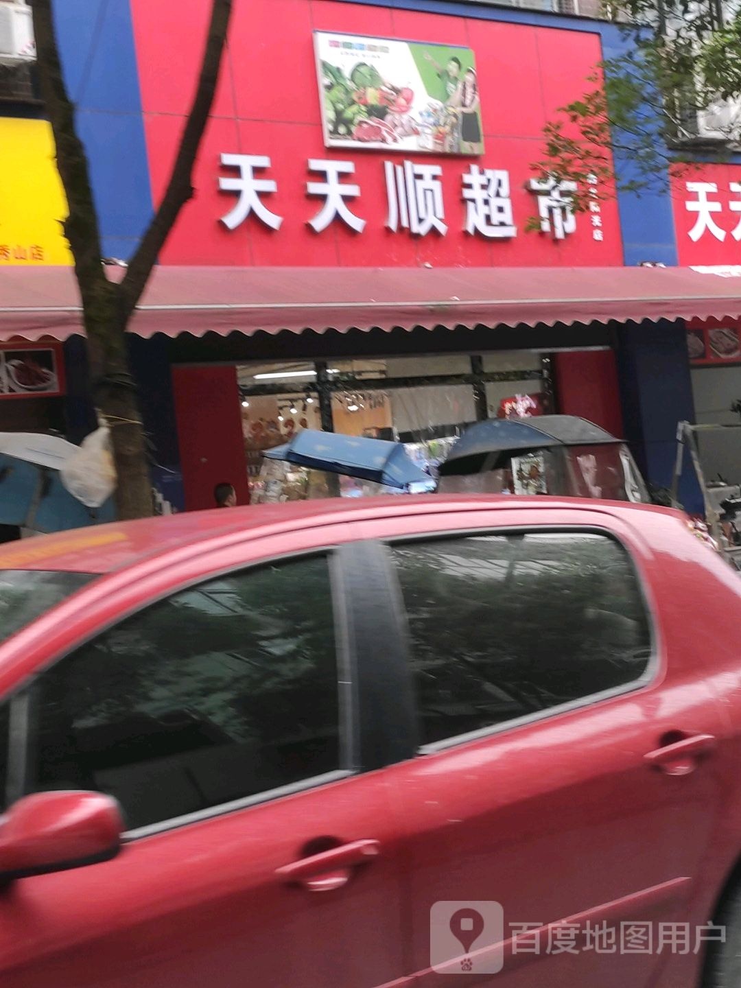 天天顺超市(花灯街店)