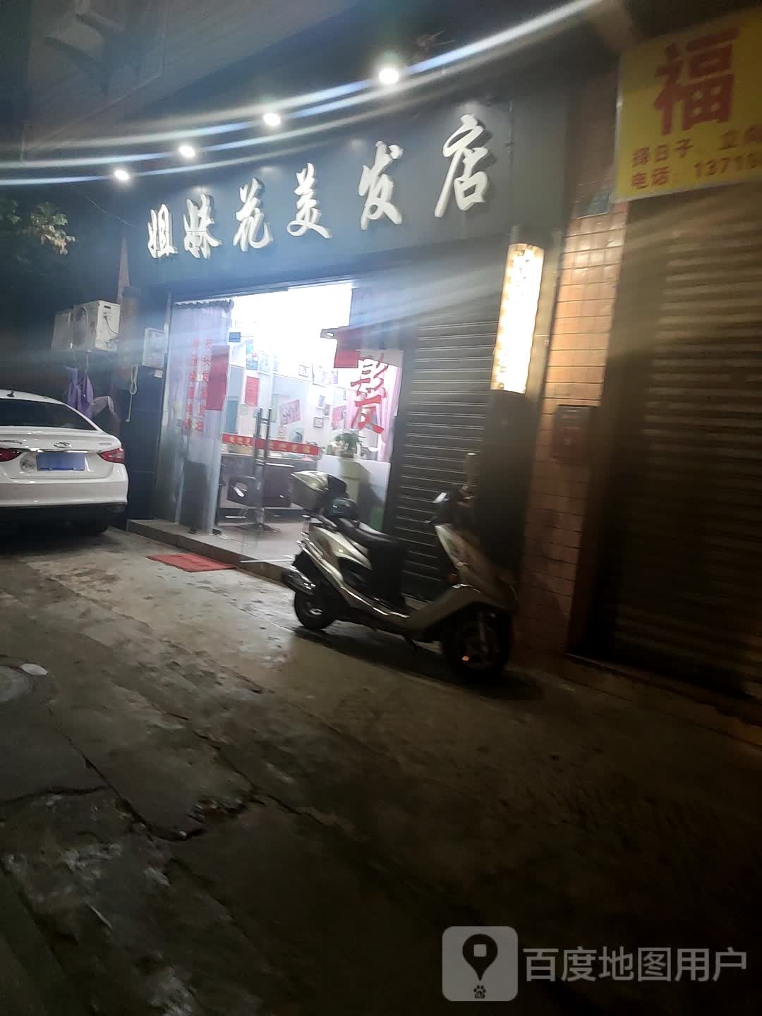 姐妹花美发店