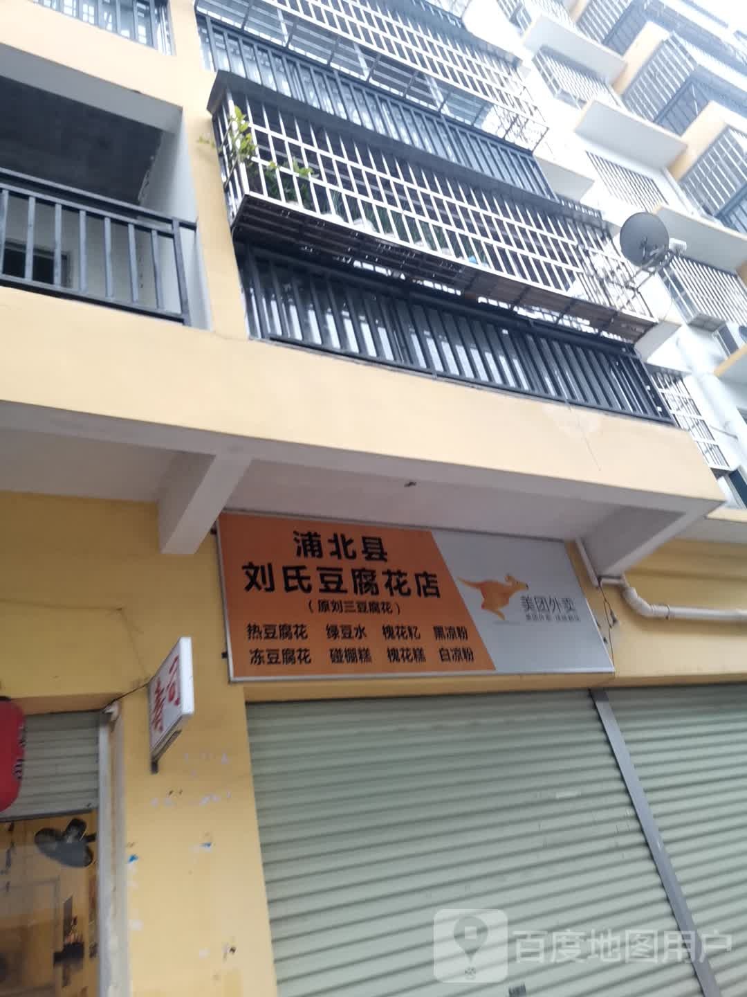 刘氏豆腐花店