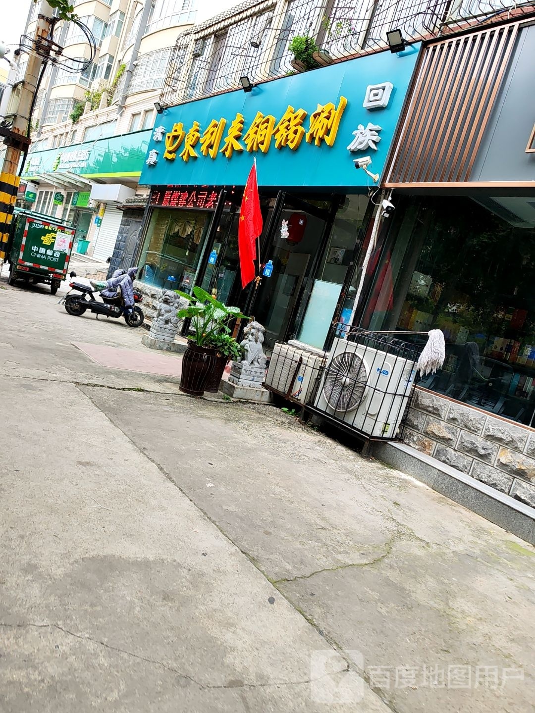清真东利来铜锅涮(圆珠小区店)