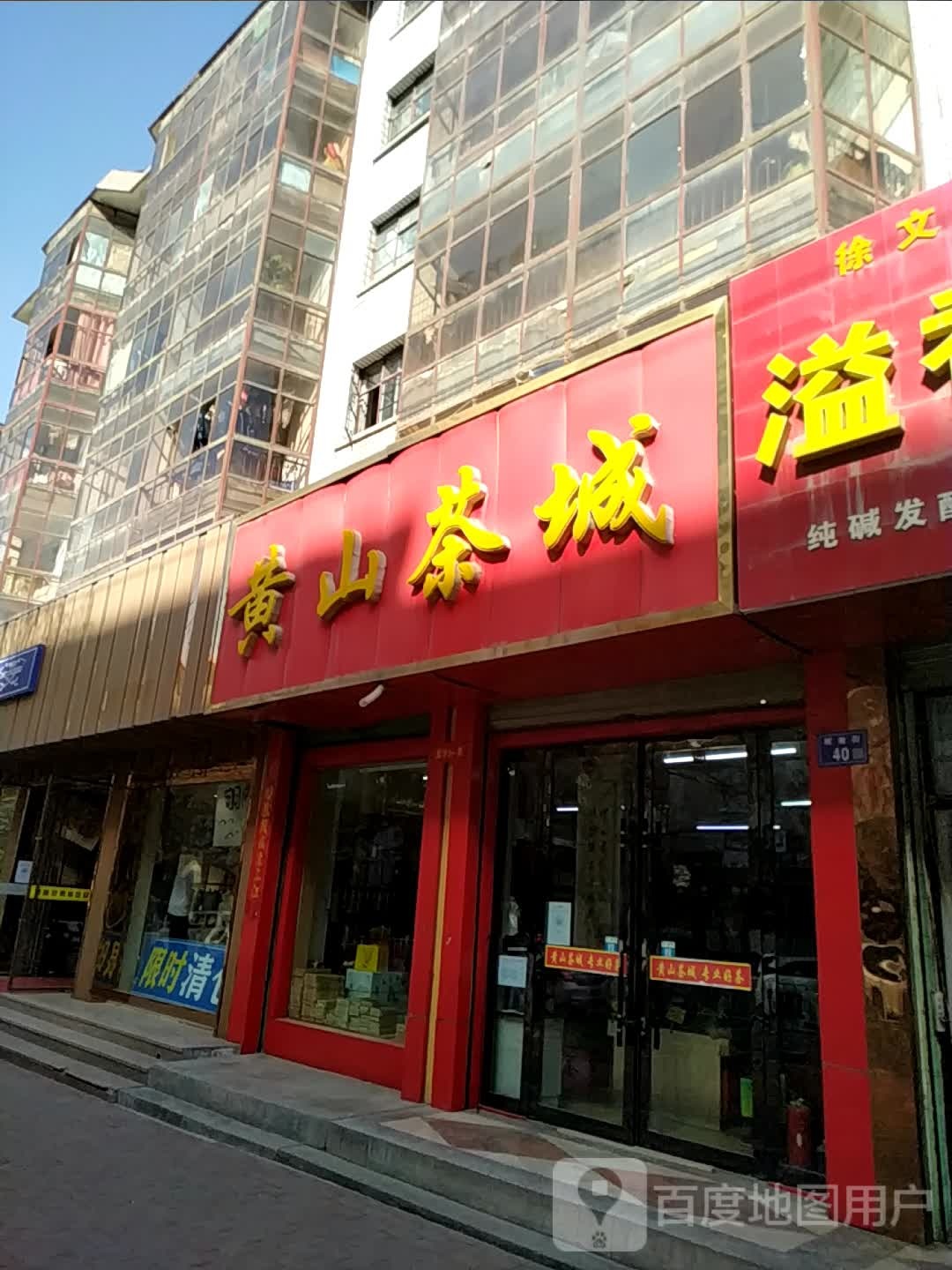黄山茶城(解放街店)