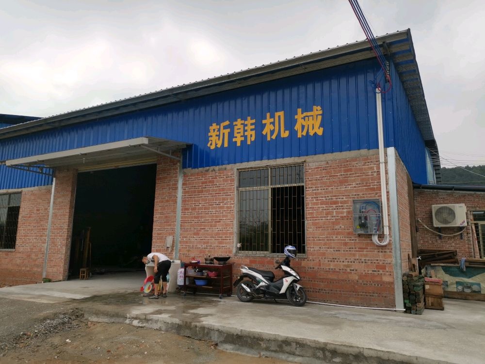 新韩机械