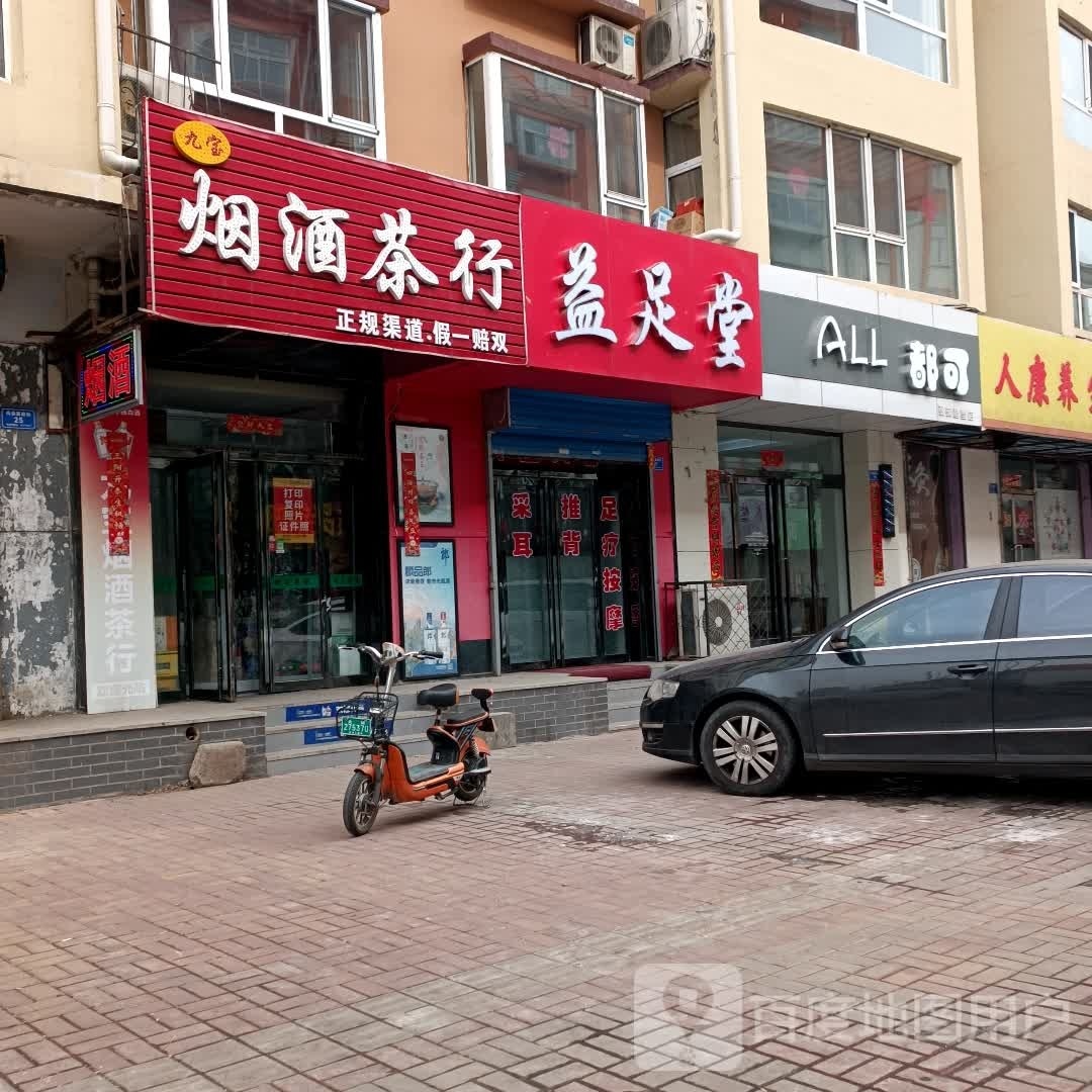 益足堂(育才北路店)