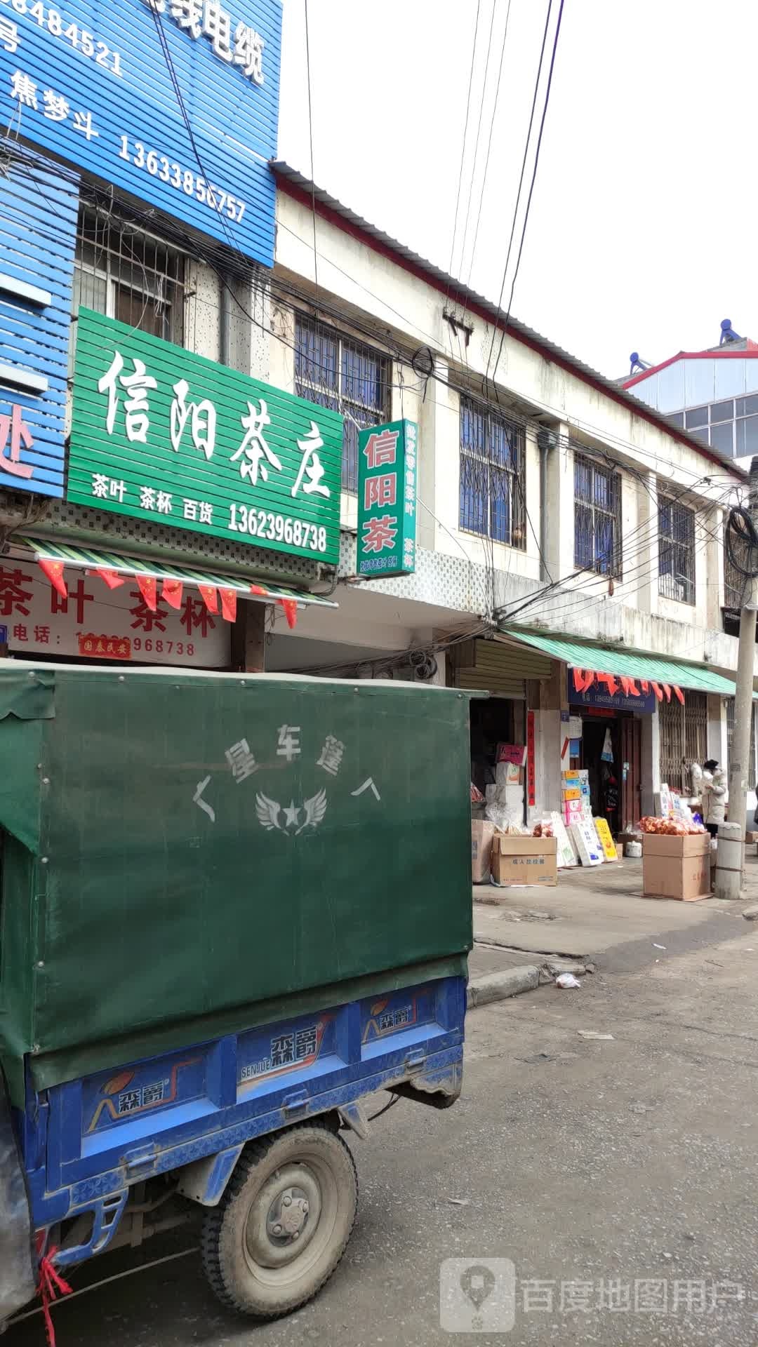 上蔡县信阳茶庄(白云观大道店)