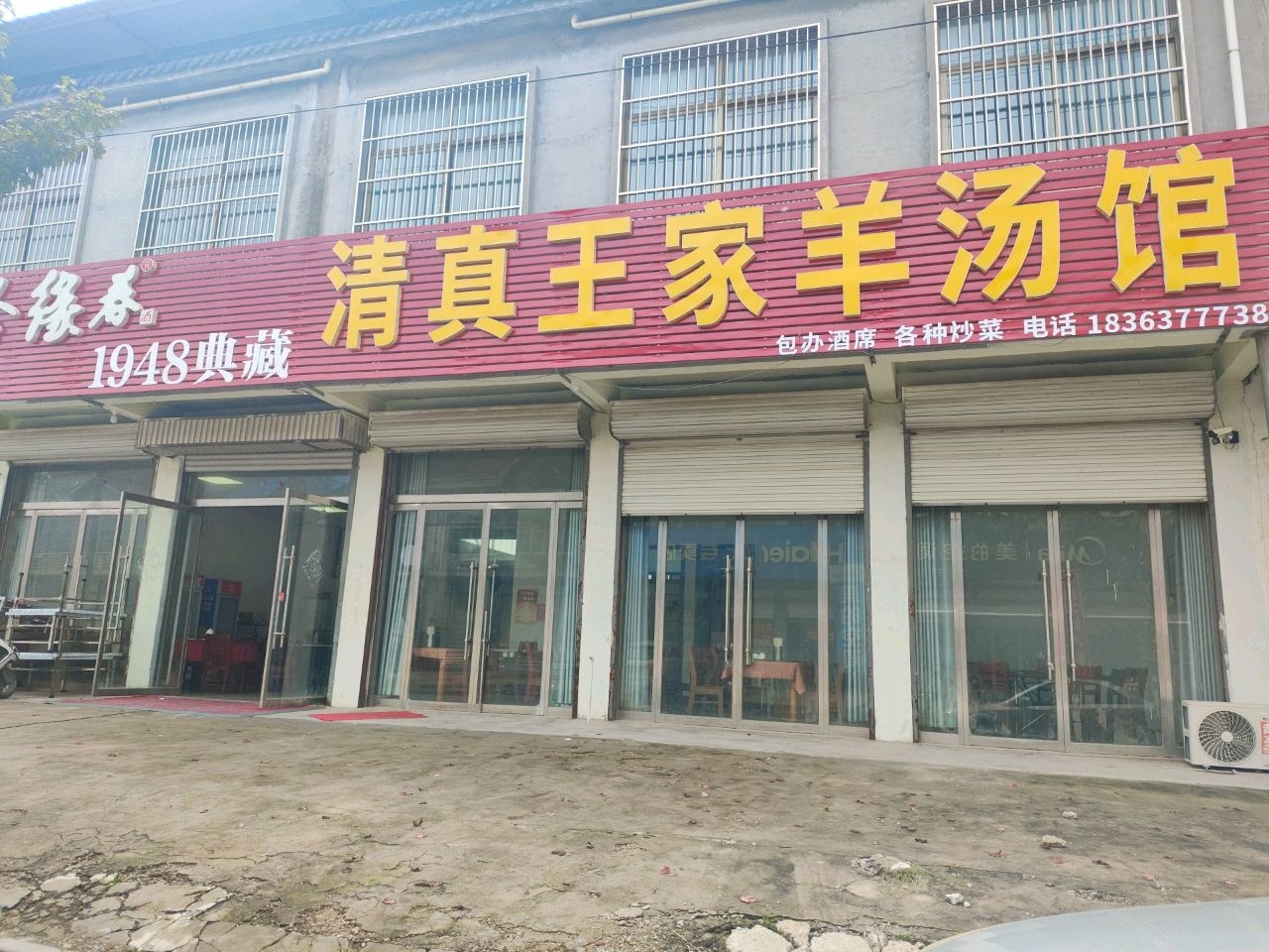 城头清真王家羊汤馆