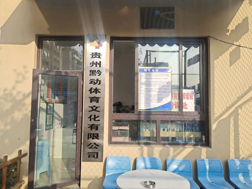 贵州黔动体育文化有限公司