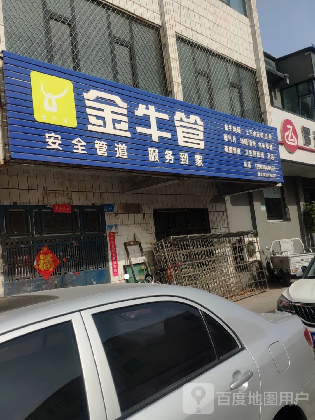 新密市金牛管(长宁街店)