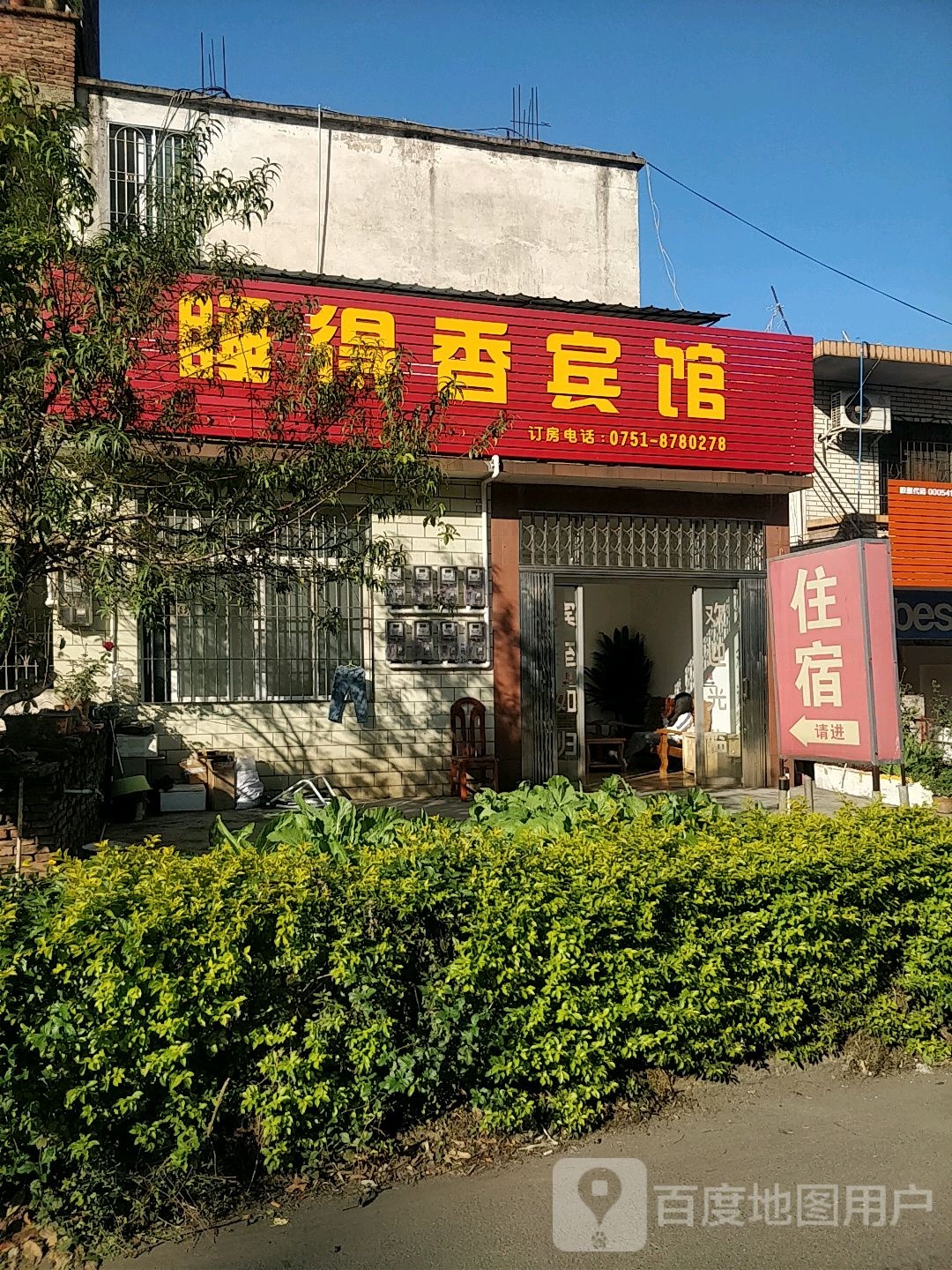 睡德香旅馆