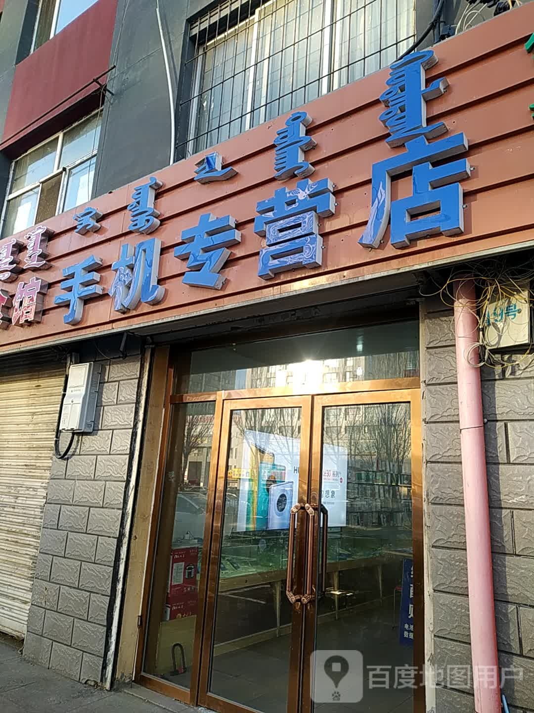 手机专营店