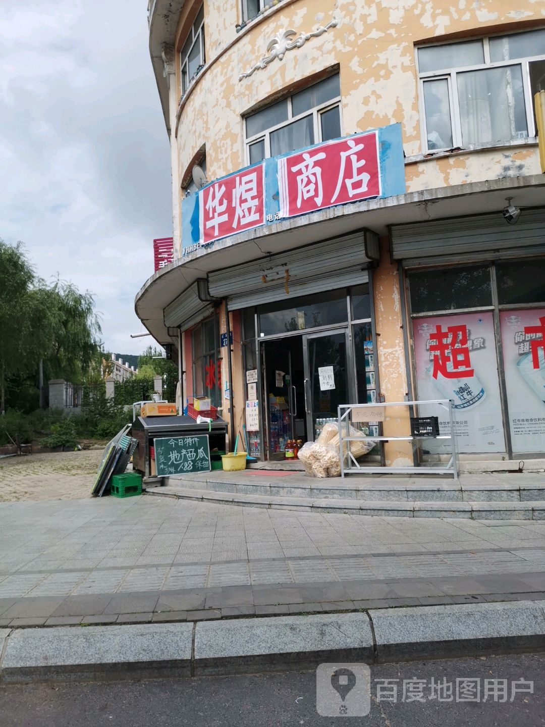华煜商店
