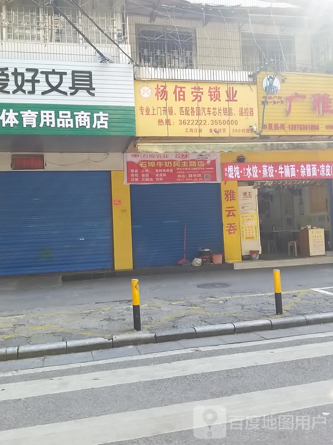 杨佰劳锁业开锁换锁(民主店)