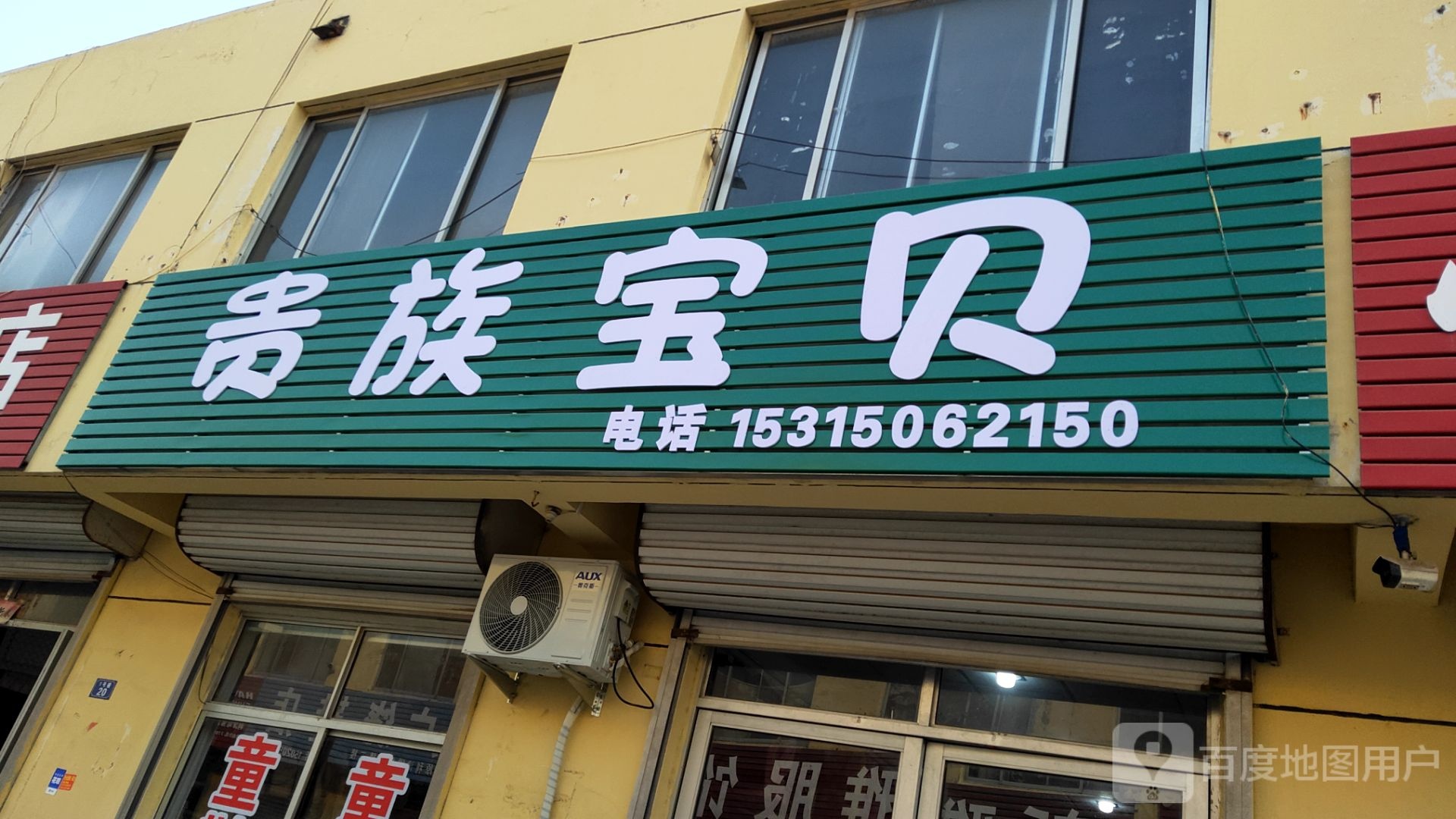 贵族宝贝童装童鞋(姬存希专卖)
