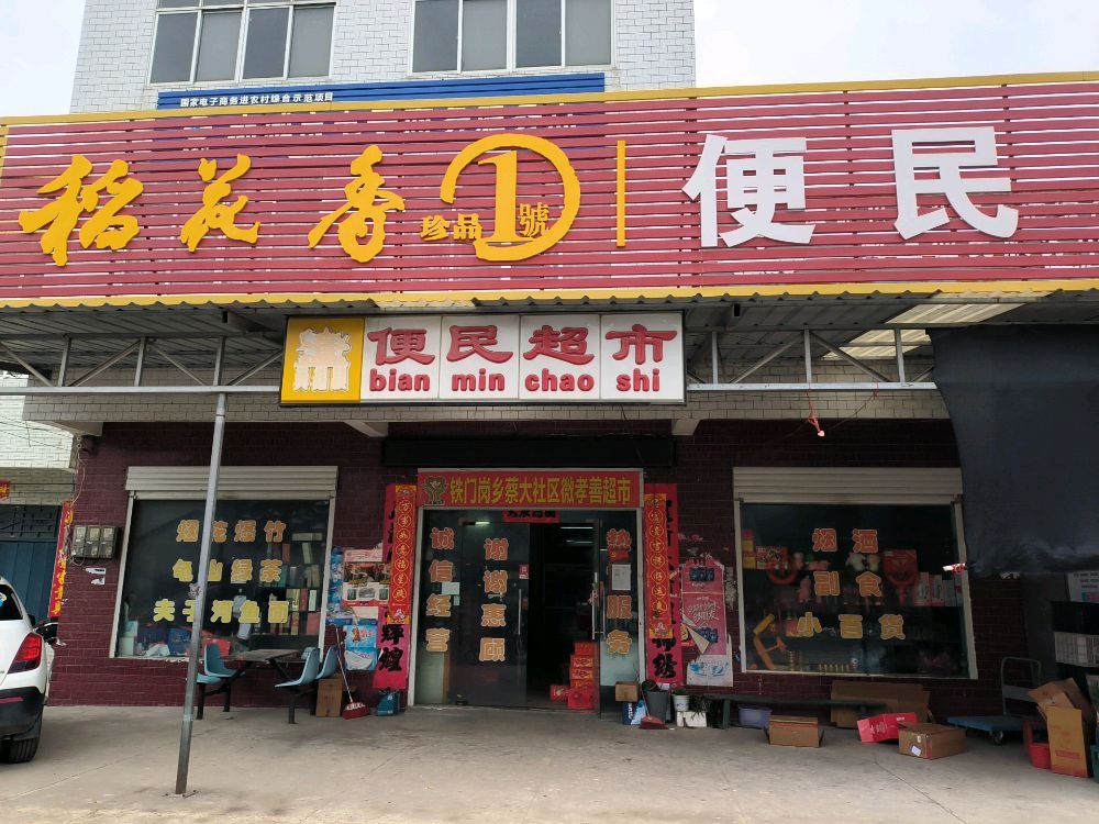 便民超市(蔡大店)