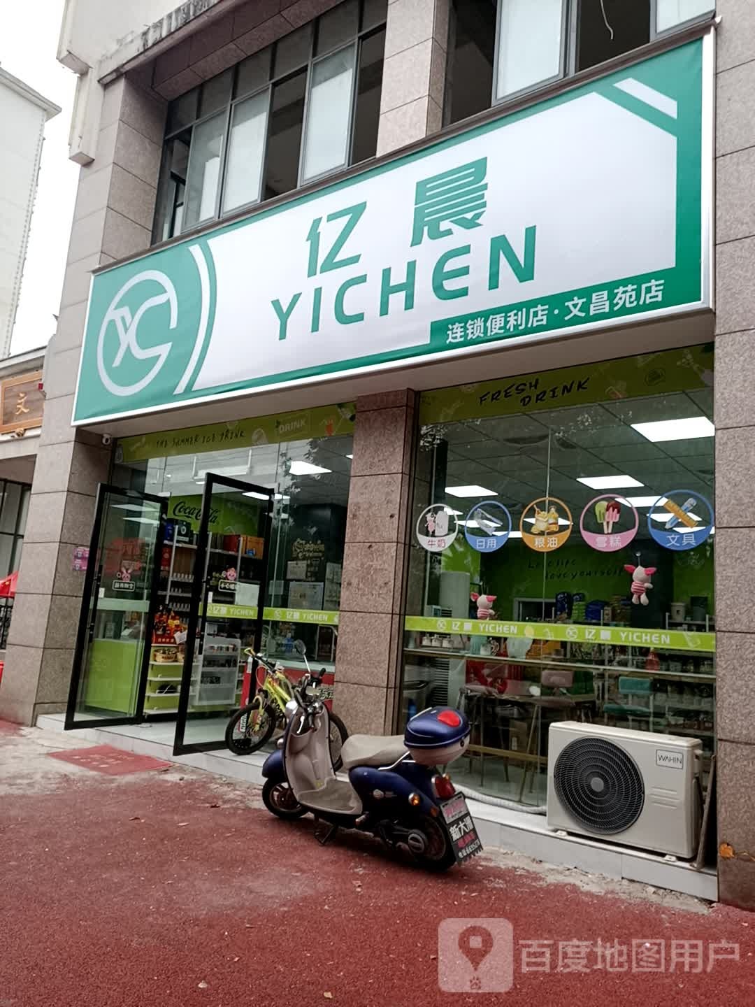 亿辰便利店(文昌苑店)