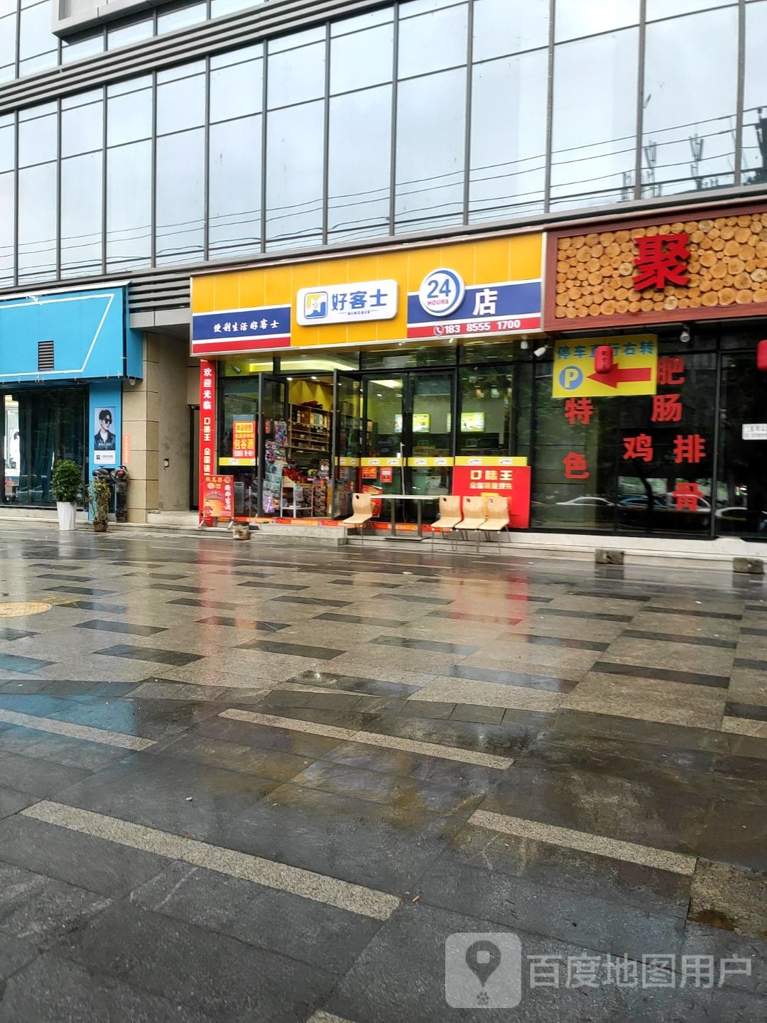 好客士(文峰北路店)