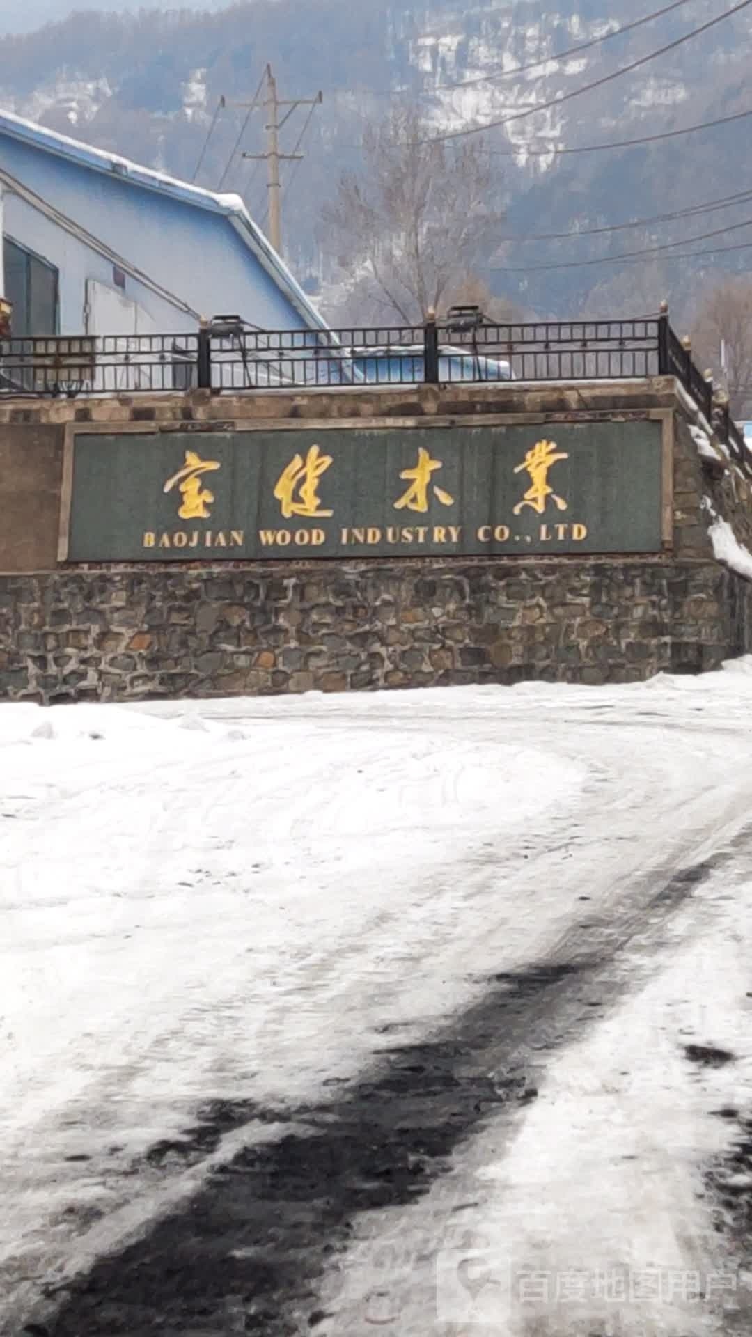 宝健木业