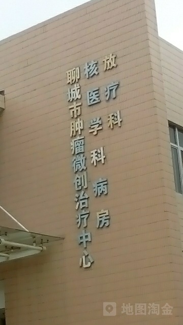 聊城市人民医院东区-核医学科病房