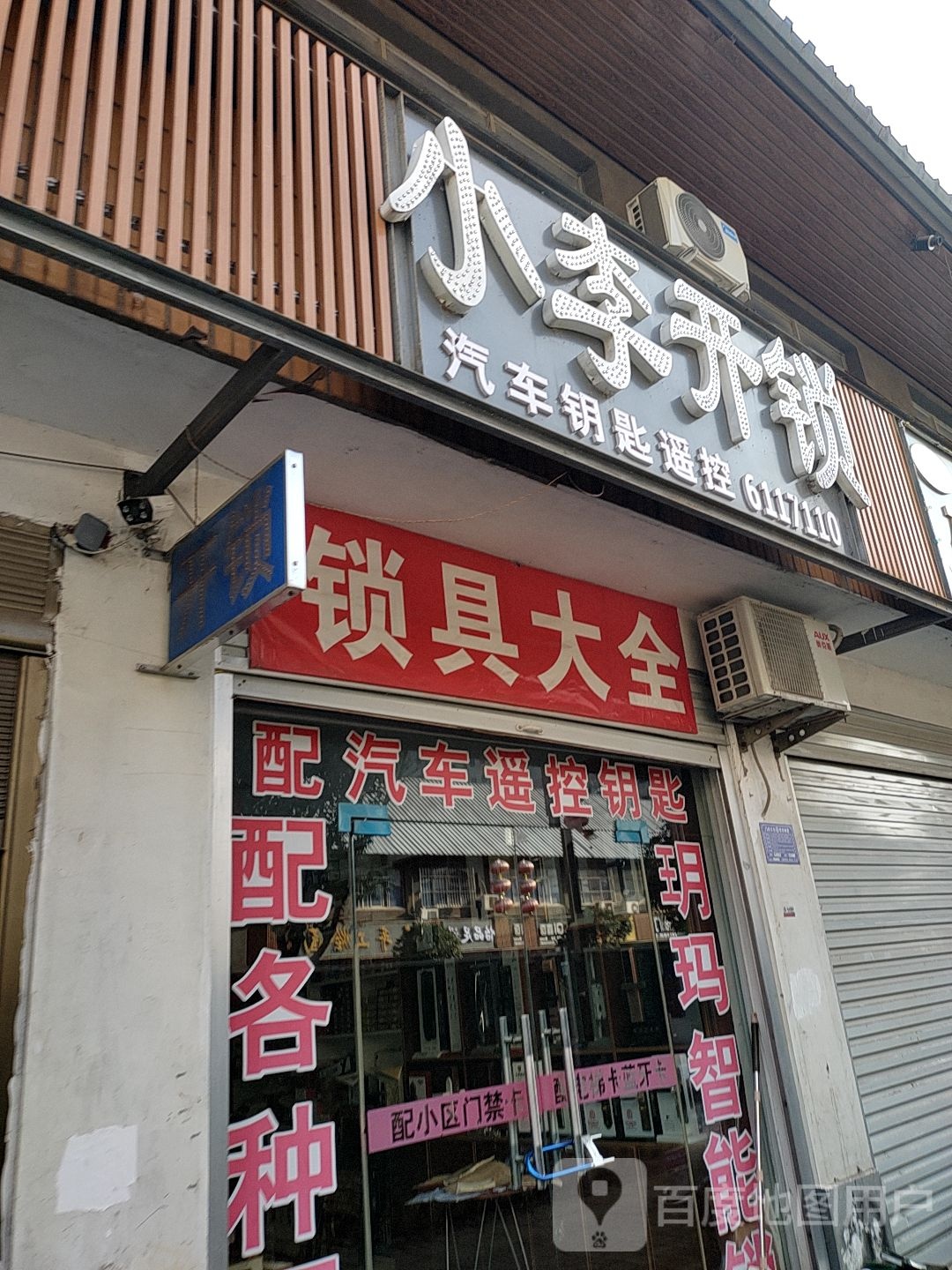 小李开锁(商业街店)