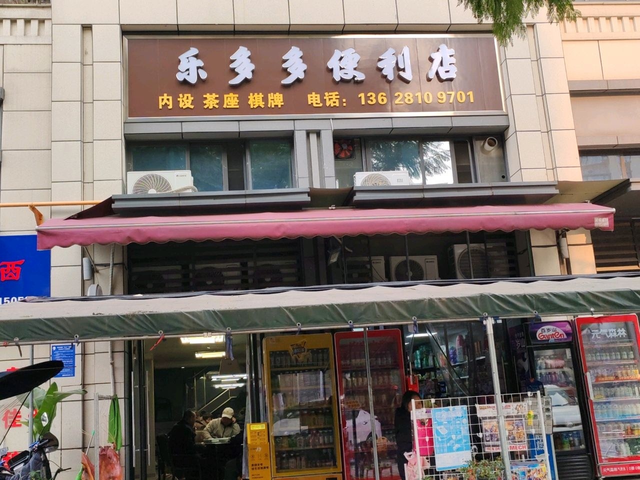 乐多多便利店(九顶山西路店)