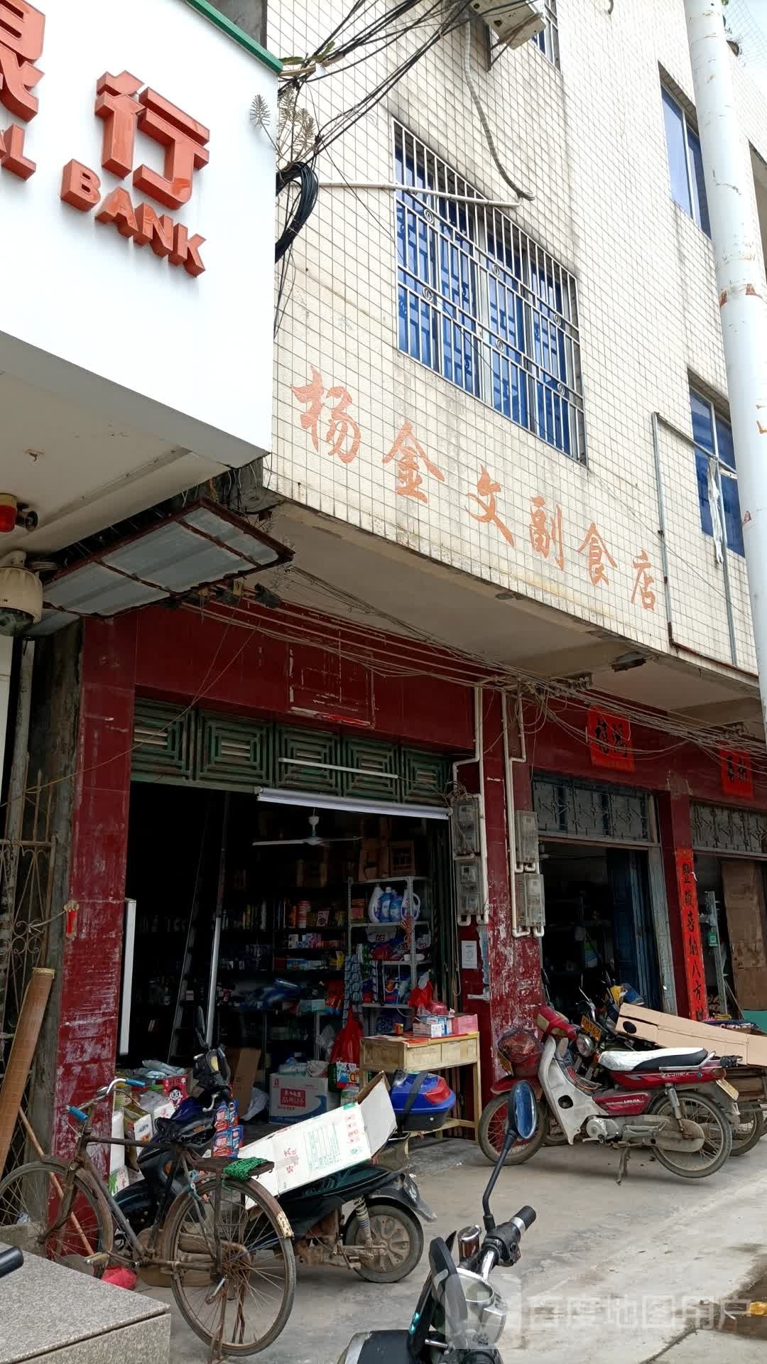 杨金文副食店