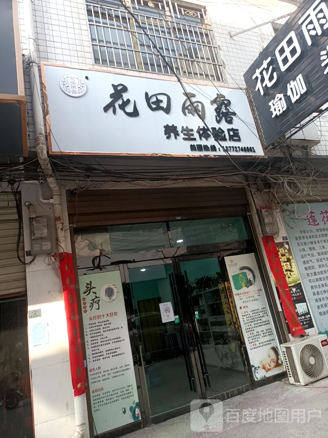 花田雨露养生体验店