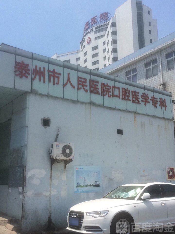 泰州市人民医院-口腔医学专科