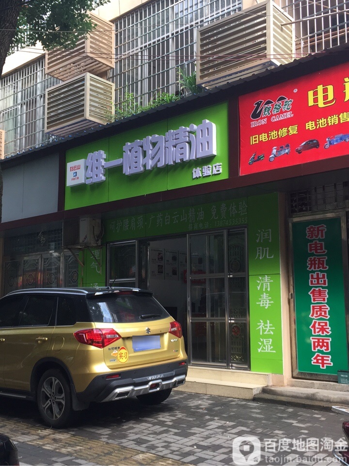 维一植精油油(花溪路店)