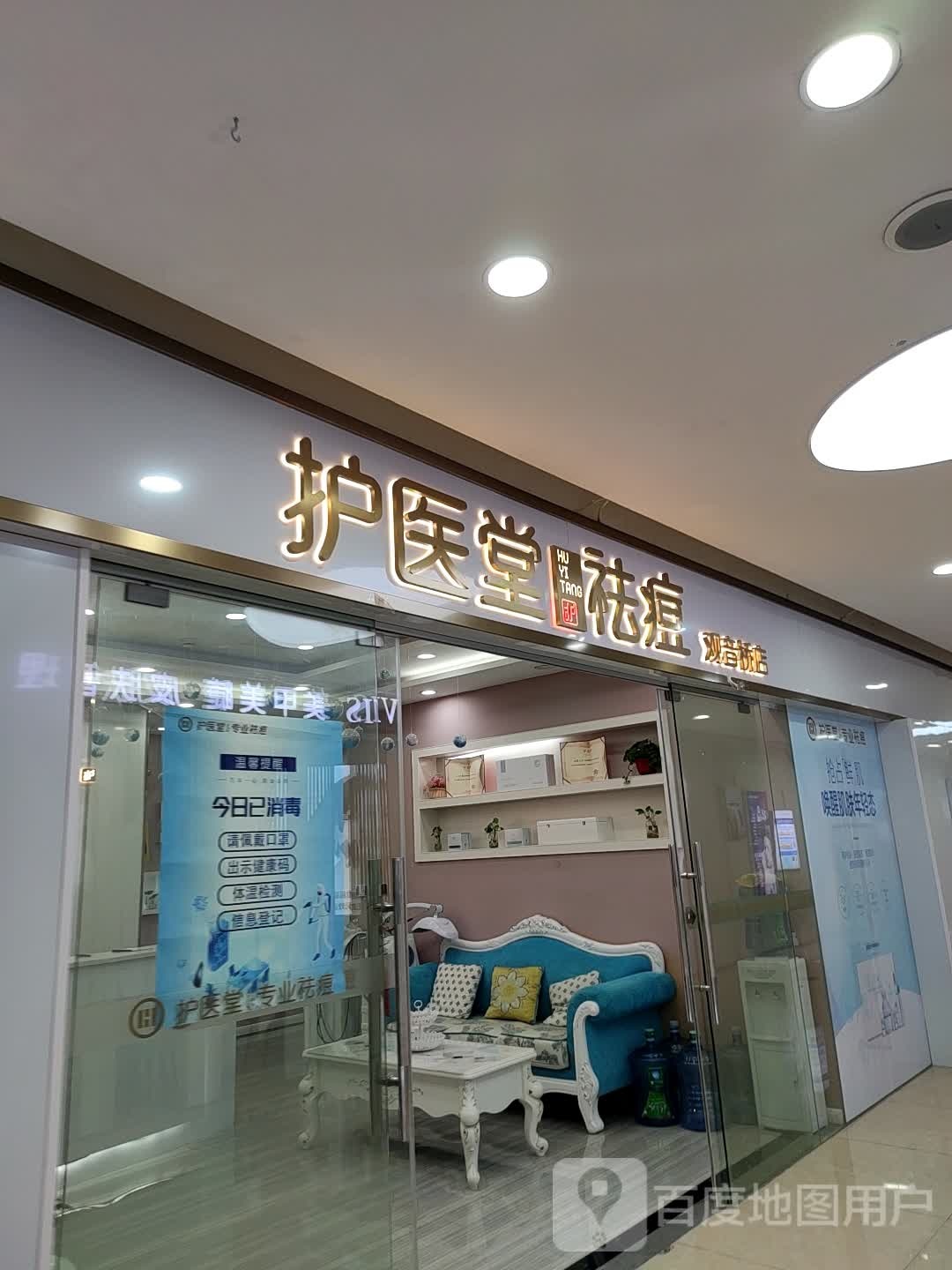 护医堂祛痘皮肤管理全国连锁(星天广场店)