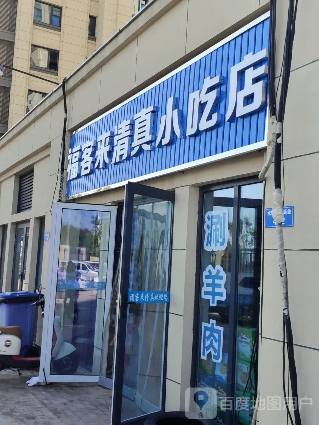 福客来清真小吃店