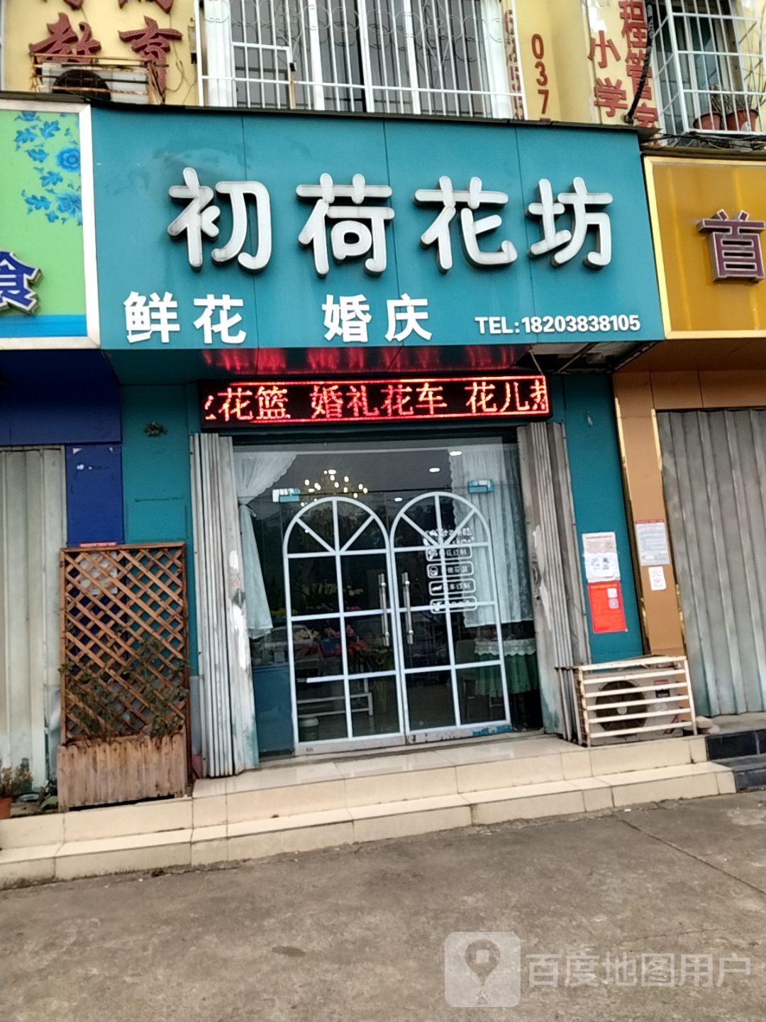 初荷花坊(师院店)