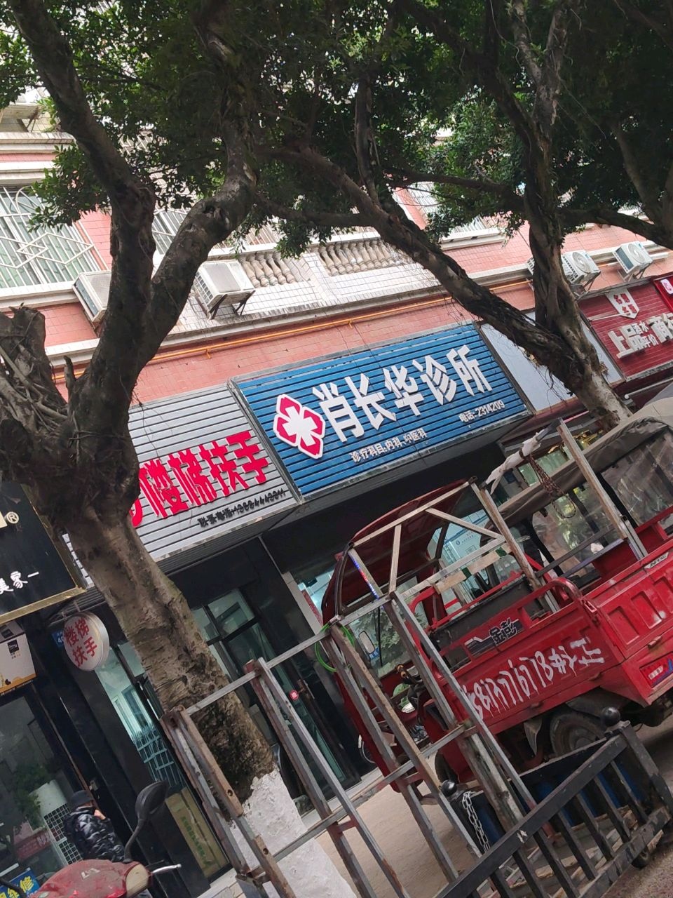 肖长华诊所