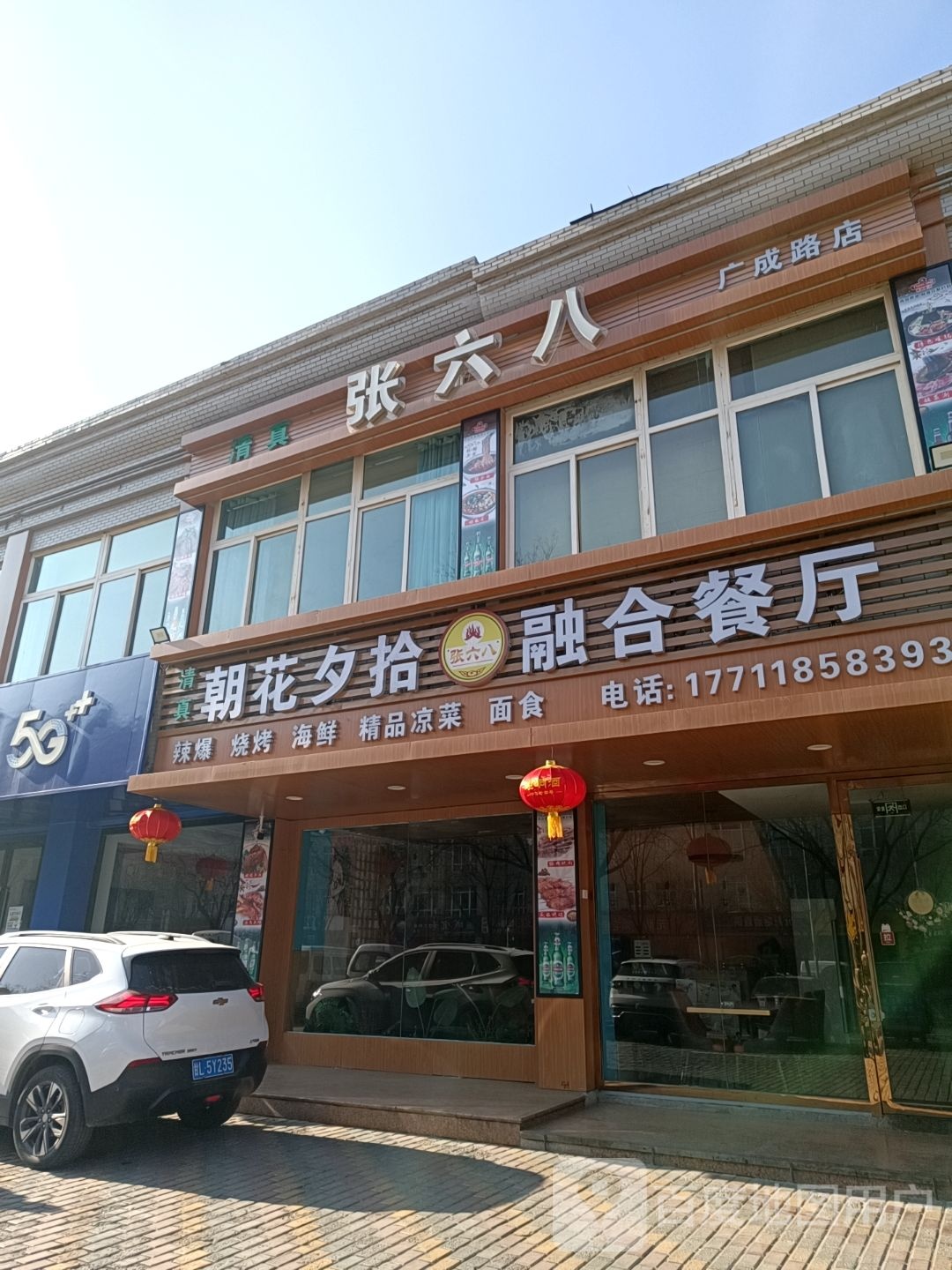 清真张六八朝花夕拾融合餐厅(广成路店)