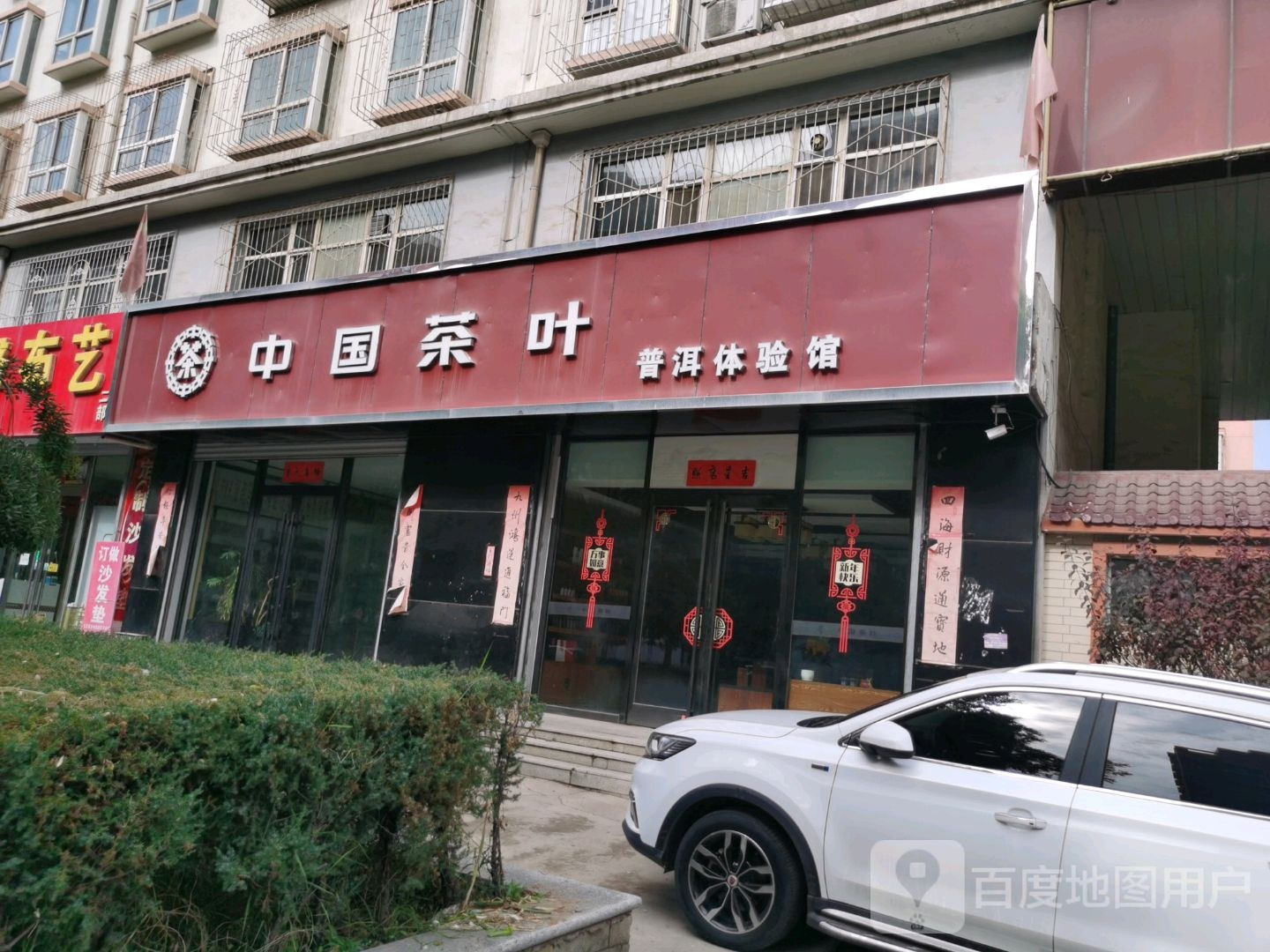 中国茶叶普洱体验馆(安泰东街店)