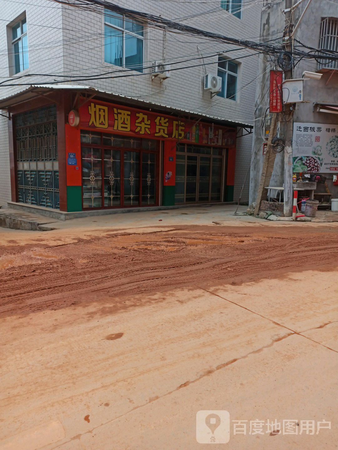 烟酒杂货店