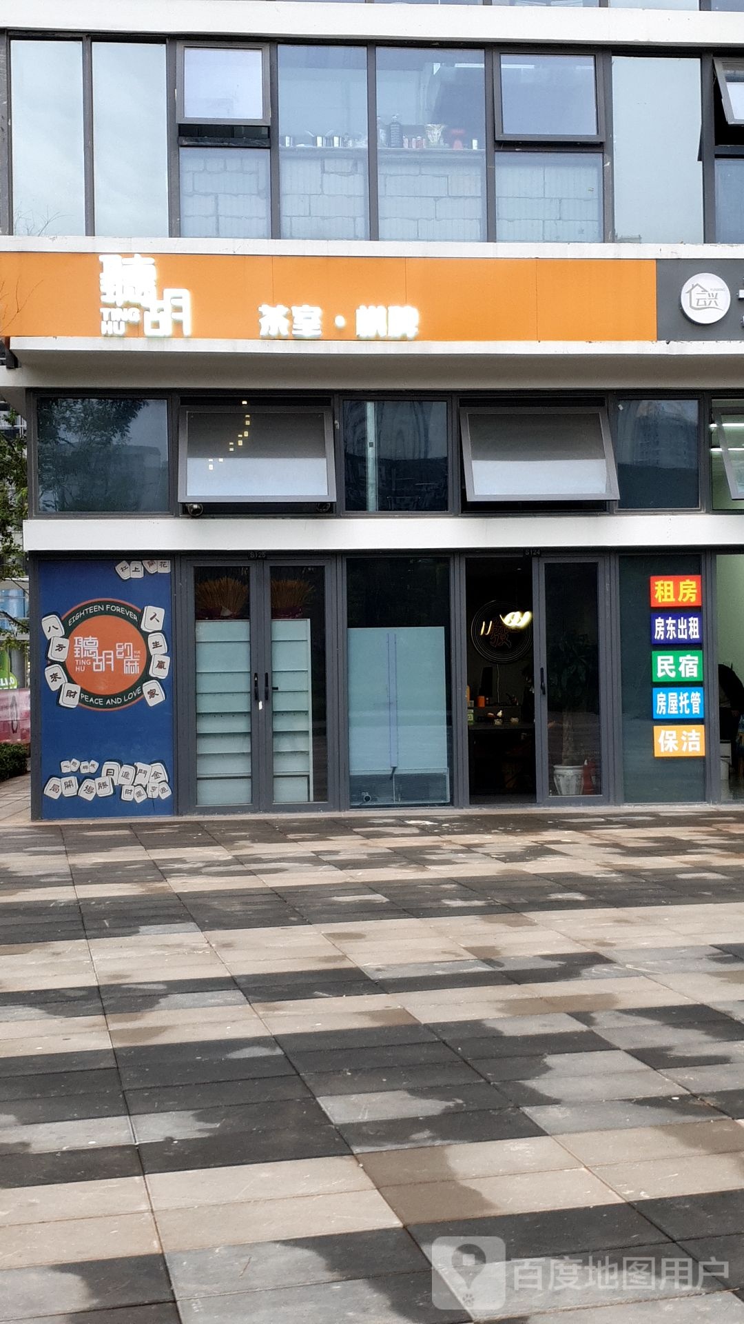听胡棋牌室(茶室)
