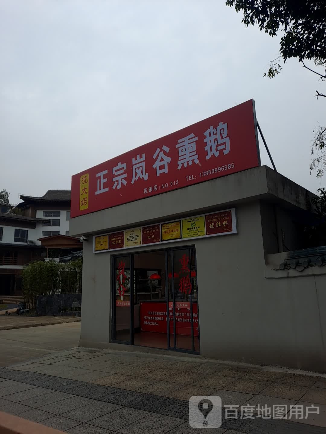 正宗岚谷熏鹅