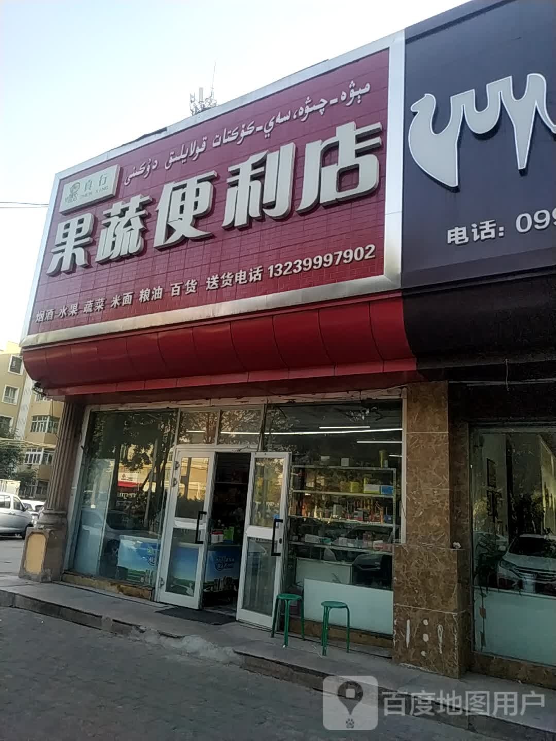 真行果蔬便利店