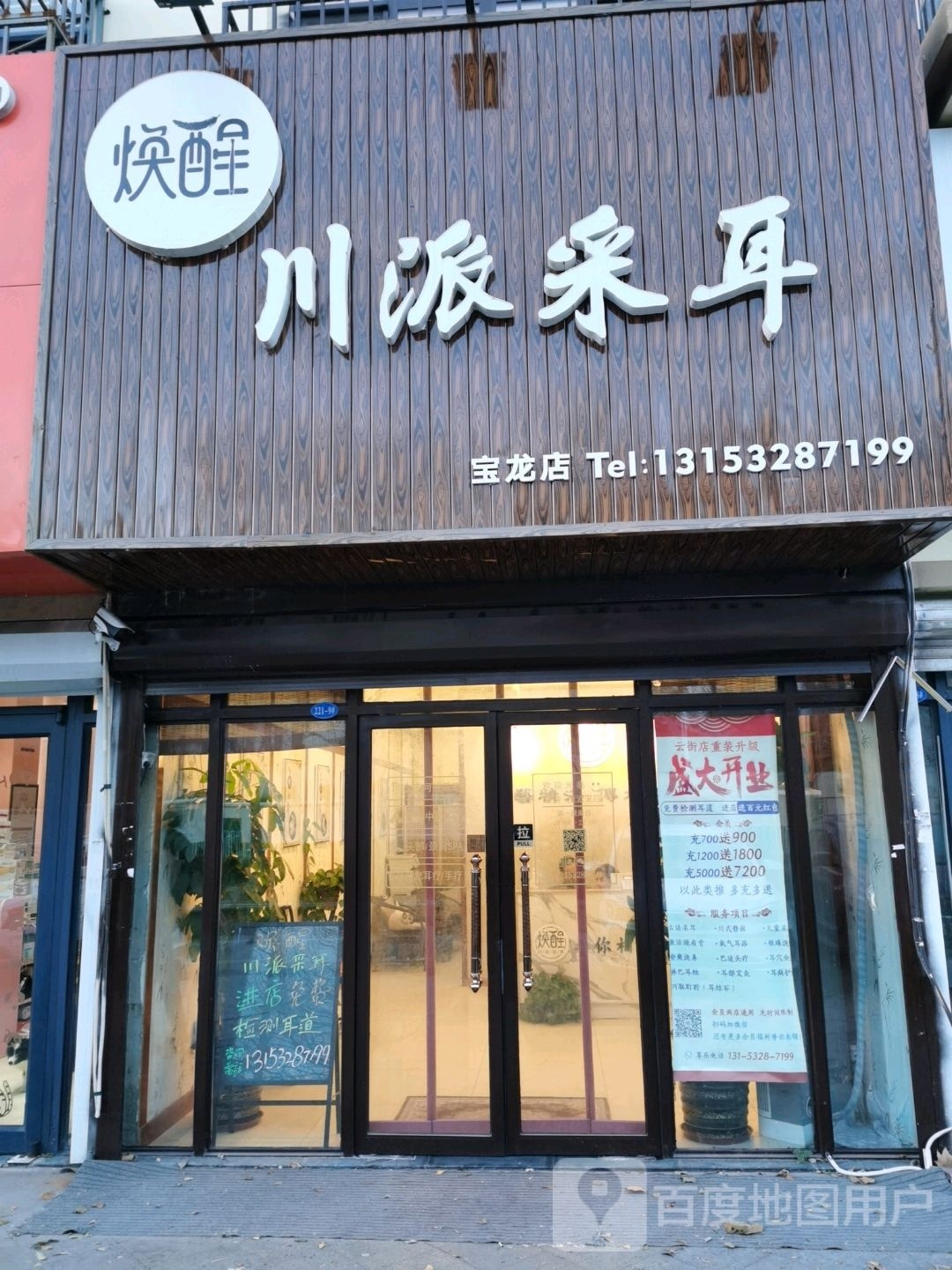 焕醒·川排采耳(宝龙店)