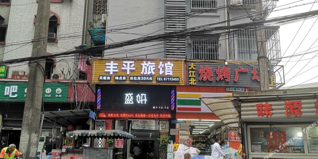 丰平旅馆