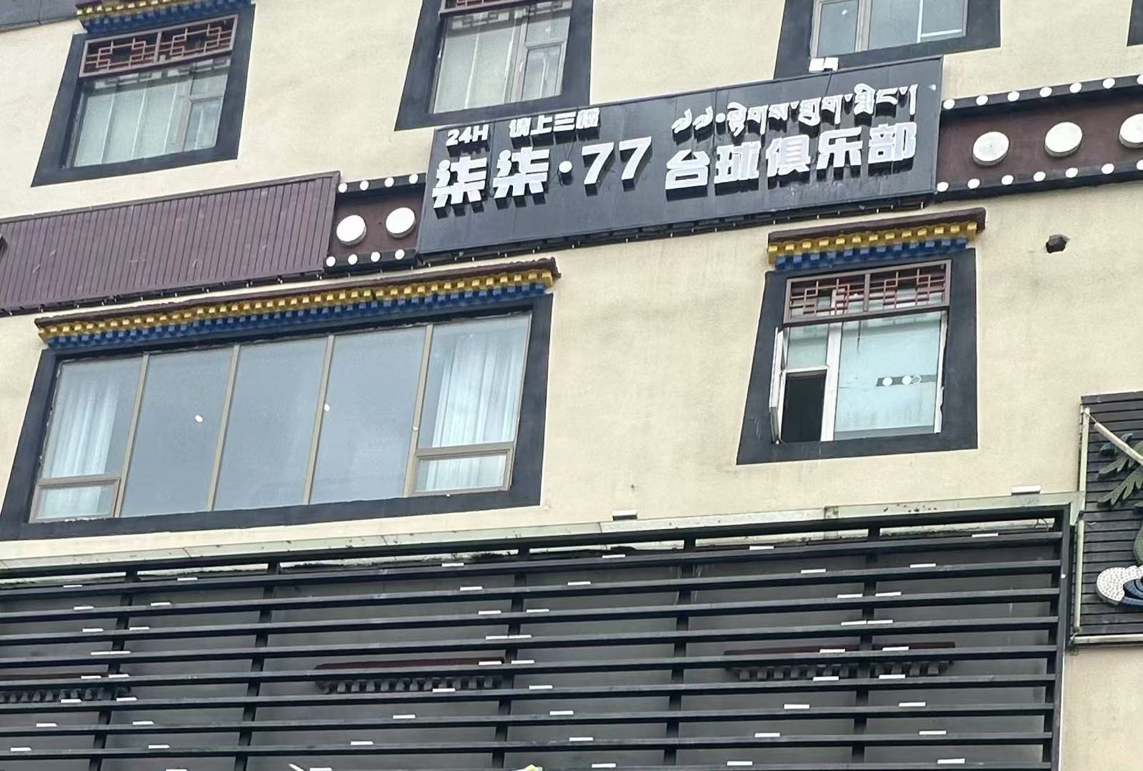 柒柒·77台球俱乐部