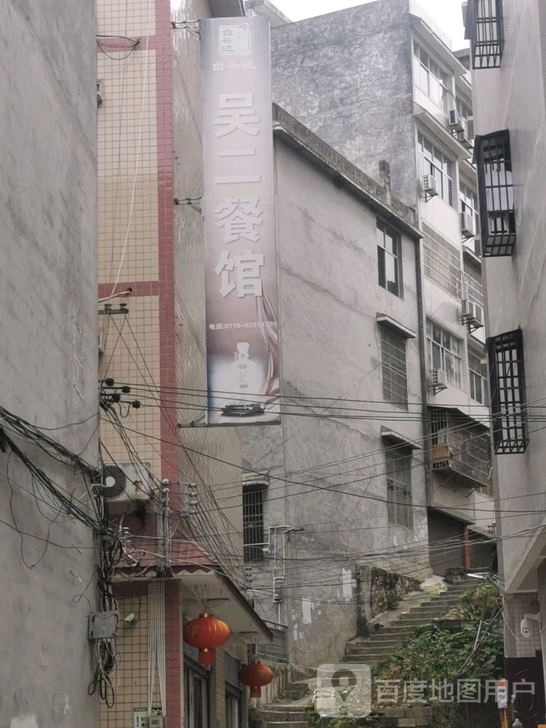 吴二餐馆