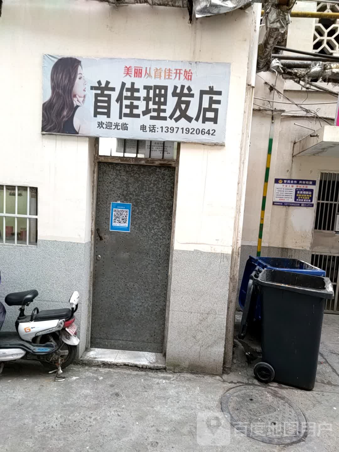 首佳理发店