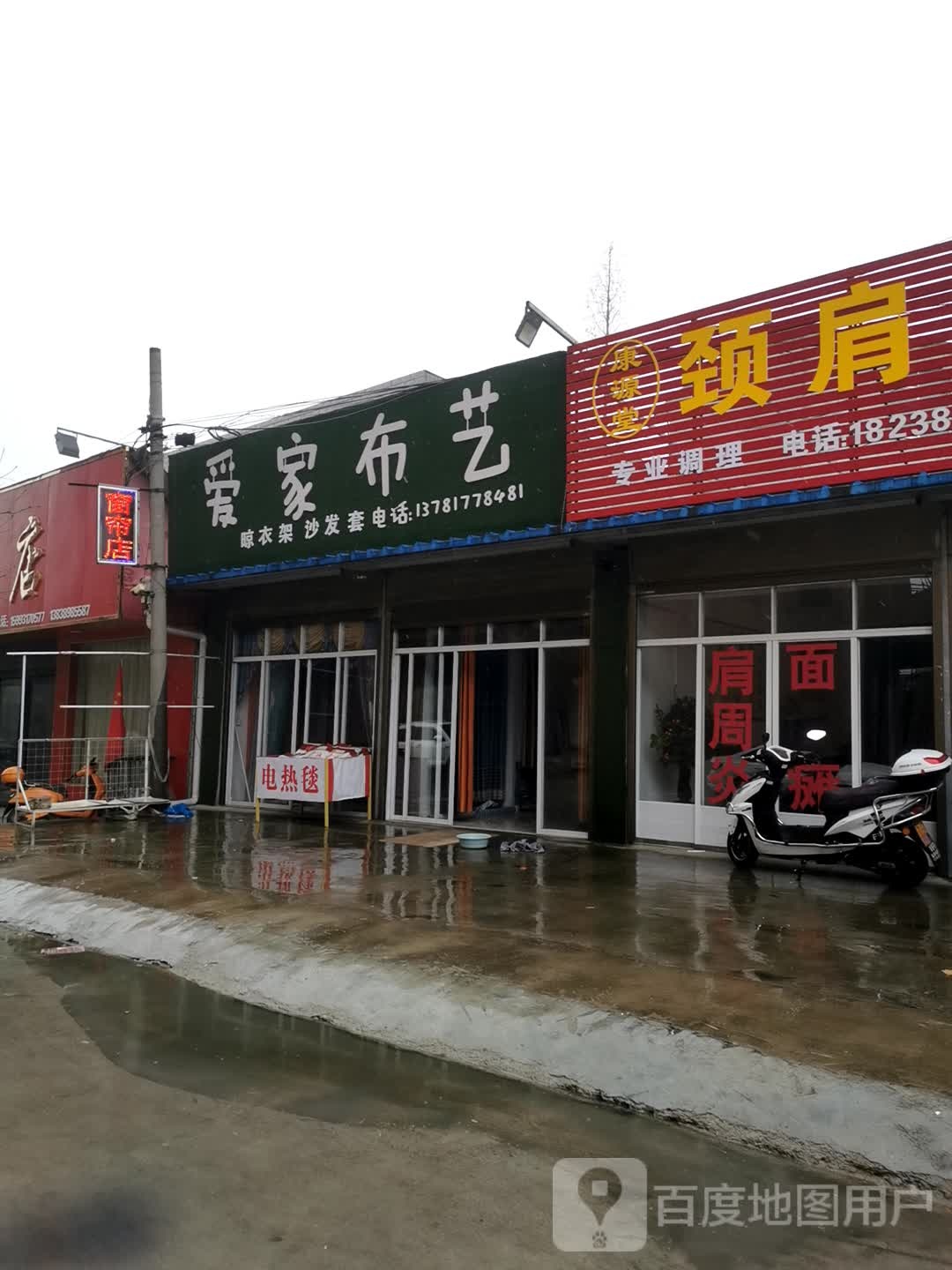 邓州市穰东镇爱家布艺(仲景路店)