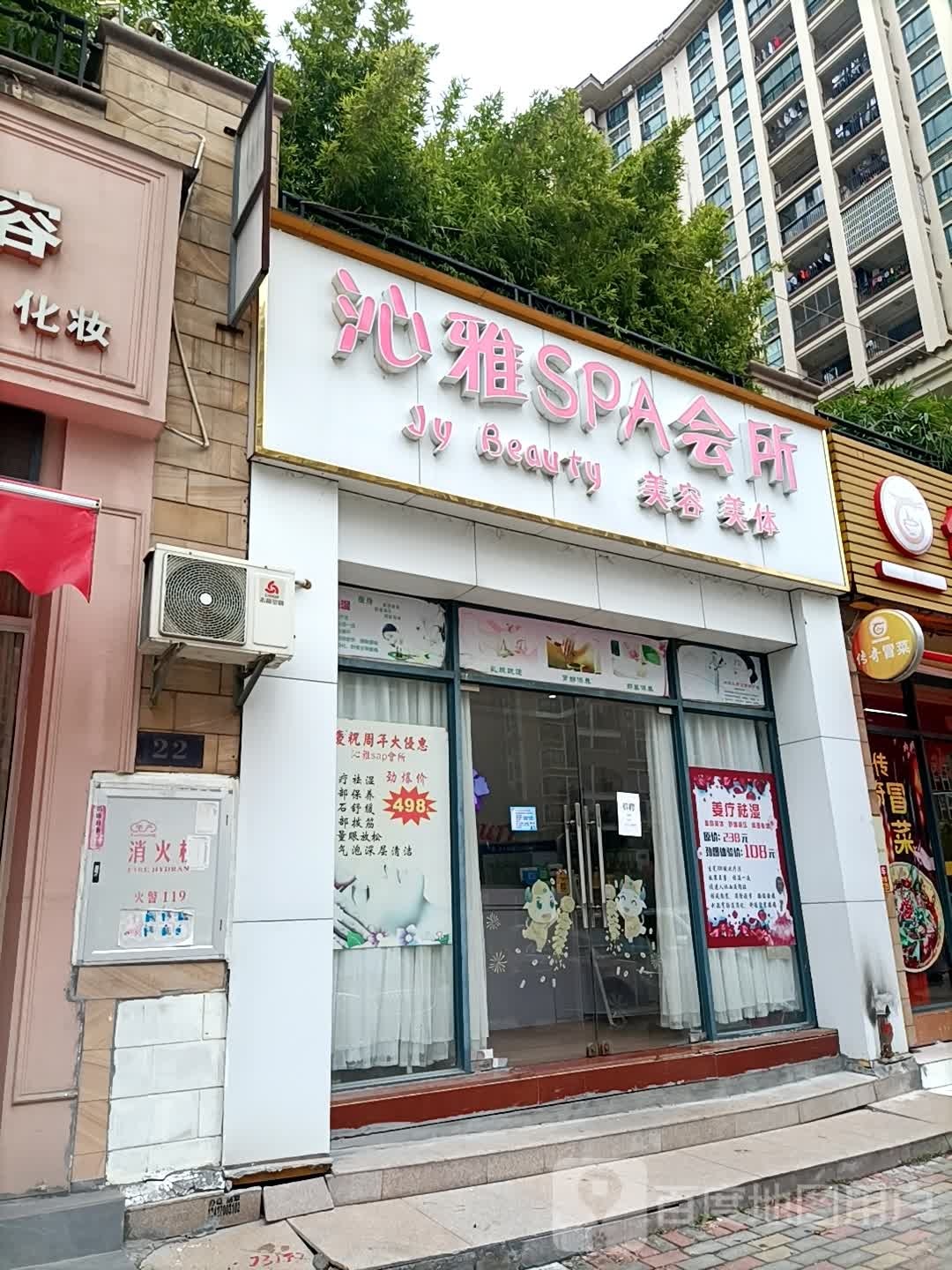 沙雅SPA会所