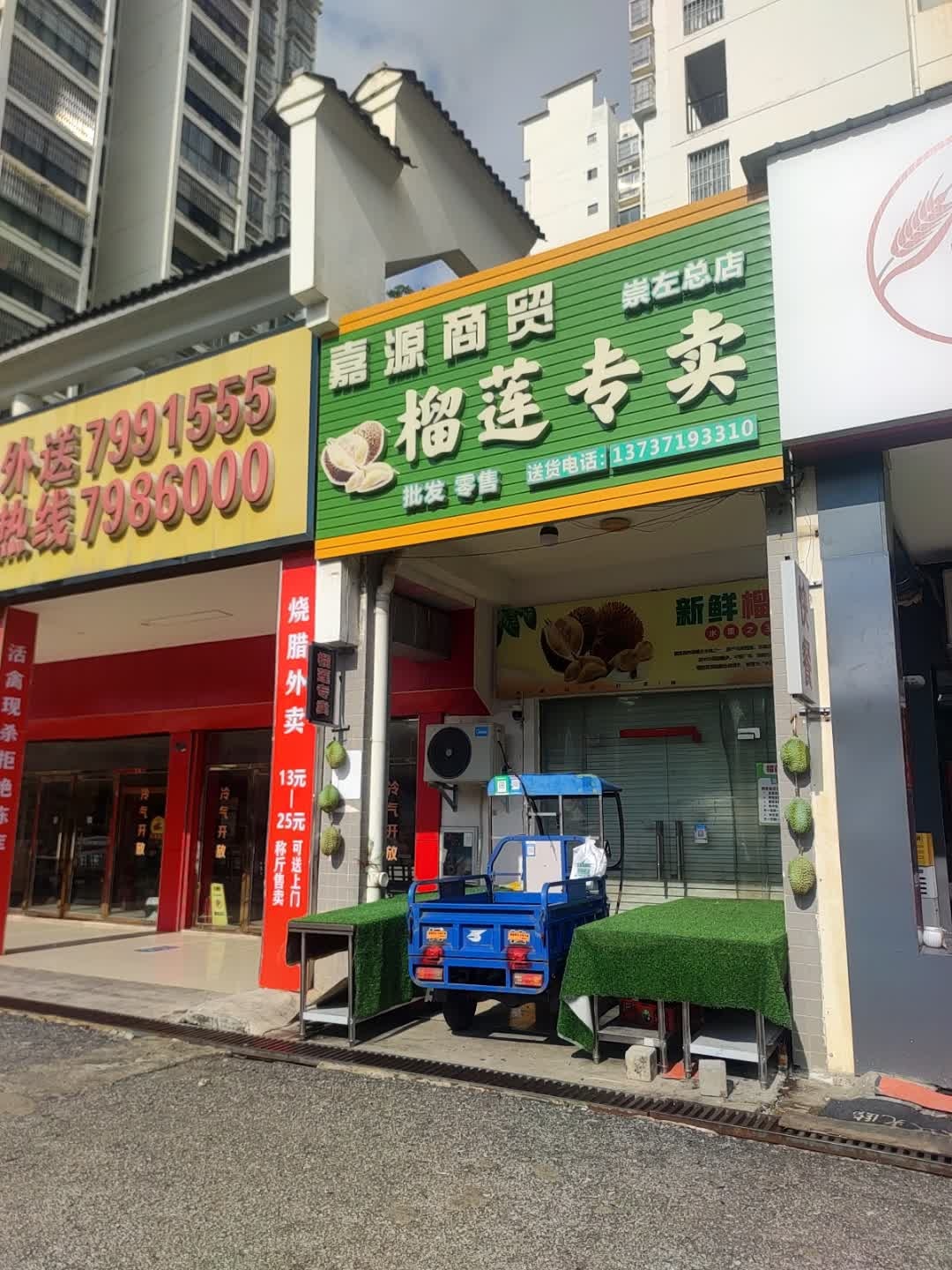 嘉源商贸榴莲专卖(崇左总店)