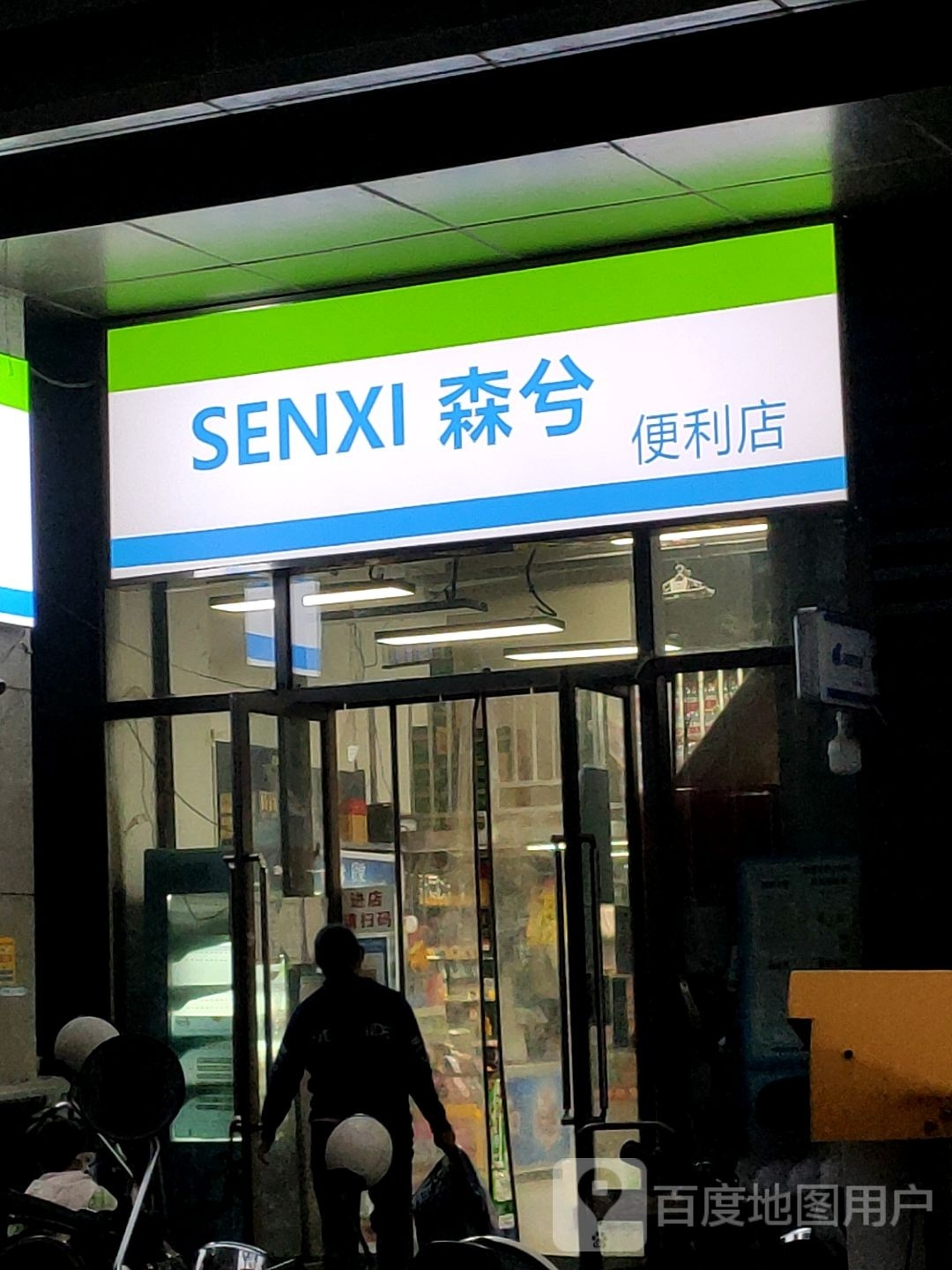 森兮便利店