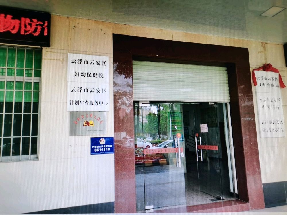 云浮市云安区妇幼保健院