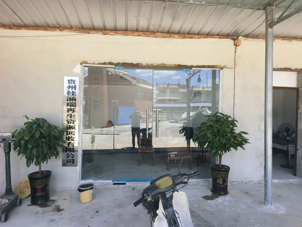 贵州桂涵瑞再生资源回收有限公司