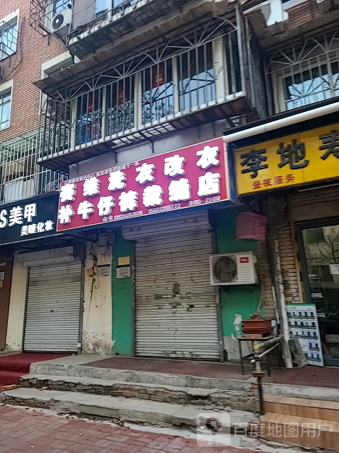赛维洗衣专业改衣补牛仔裤裁缝店