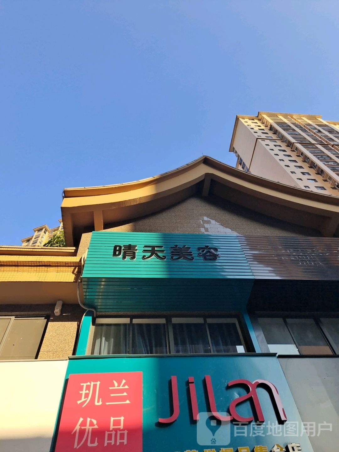 晴天美容(中华城店)